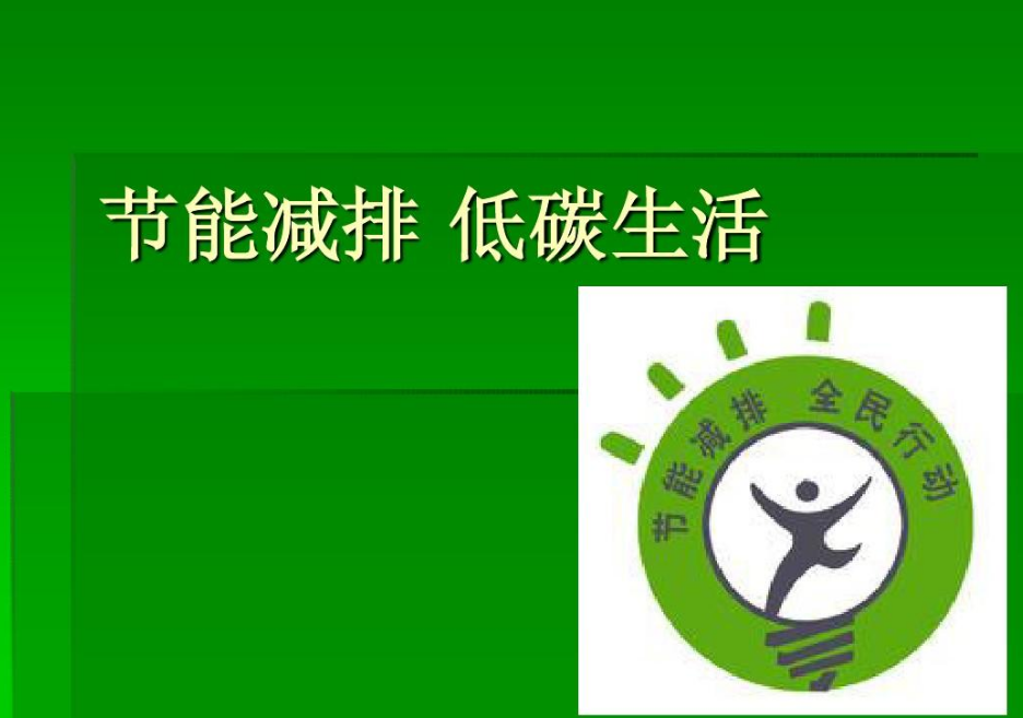 低碳减排——是应对全球气候变化、保护地球家园的必要手段